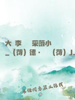 劉大壯李嬌嬌顧采薇小說